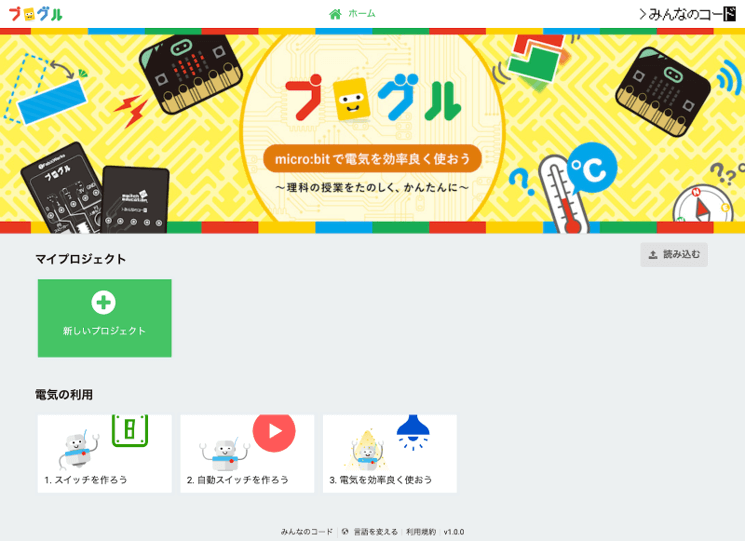 みんなのコード プログラミング教材 プログル ６年理科電気キット の チュートリアル付き環境を提供開始 さらに授業で活用しやすいチュートリアル アニメーション 手順書など副教材が充実 みんなのコード