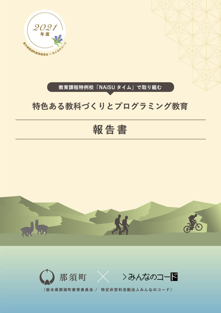 <strong>みんなのコードと栃木県那須町、2021年度報告書を発表</strong>