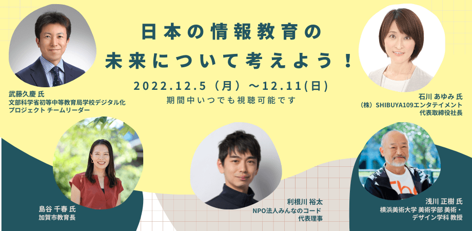 みんなのコード、オンラインイベント「日本の情報教育の未来について考えよう！」をコンピュータサイエンス教育週間に開催〜行政、地方教育現場、大学、産業界、それぞれの立場から情報教育を考えるイベント、参加者募集〜
