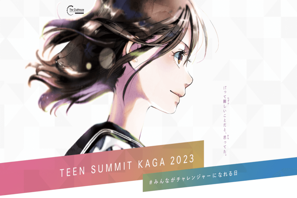 加賀に最先端のテクノロジー体験が集結！1月21日・22日「TEEN SUMMIT KAGA 2023」開催！
