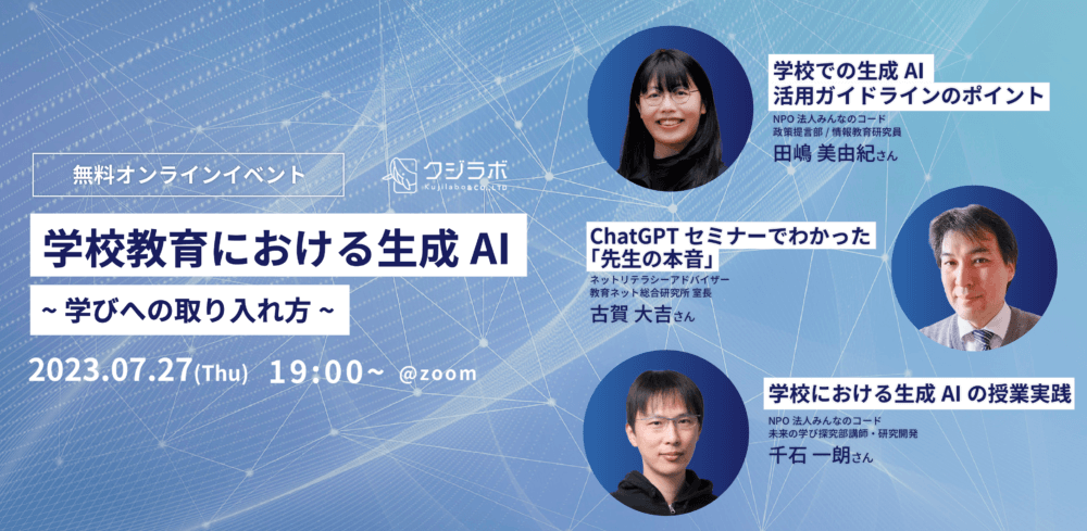 株式会社クジラボ主催のオンラインイベント「学校教育における『生成AI』- 学びへの取り入れ方」にみんなのコード千石、田嶋が登壇いたします。