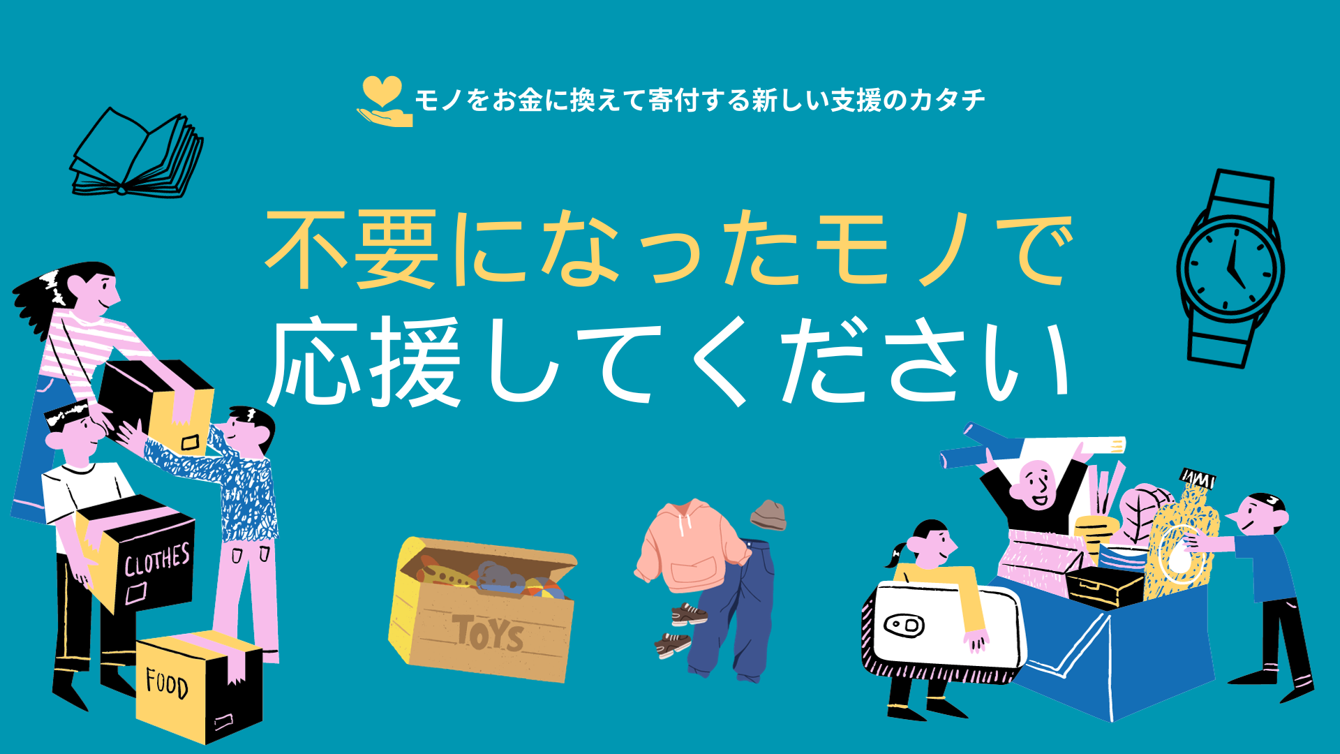 不要になったモノで応援してください！モノをお金に換えて寄付する 